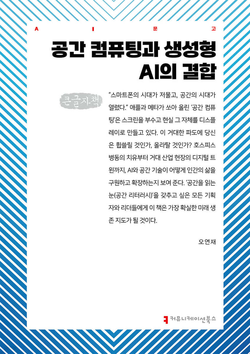 공간 컴퓨팅과 생성형 AI의 결합 (큰글자책)