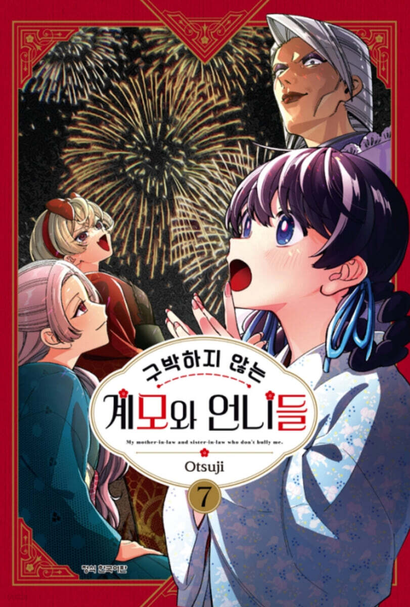구박하지 않는 계모와 언니들 7