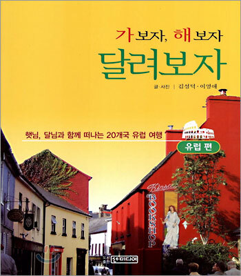 가보자, 해보자 달려보자 유럽편