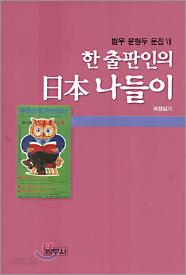 한 출판인의 일본 나들이
