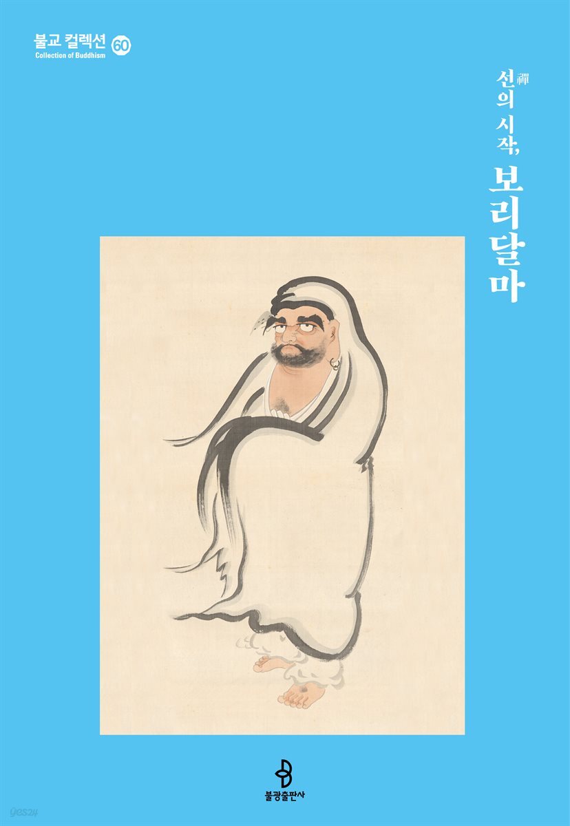 선禪의 시작, 보리달마