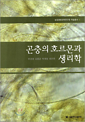 곤충의 호르몬과 생리학