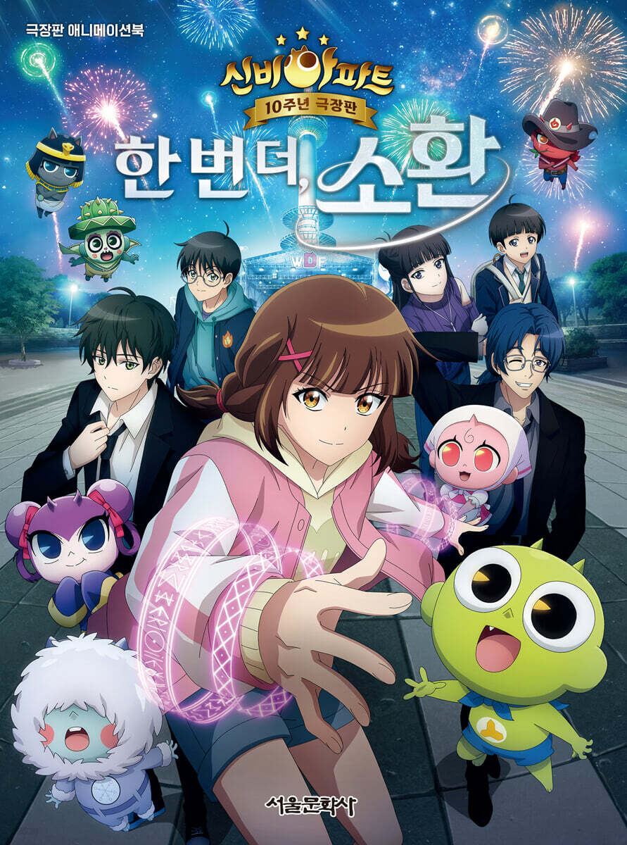 신비아파트 10주년 극장판 애니메이션북 : 한 번 더, 소환