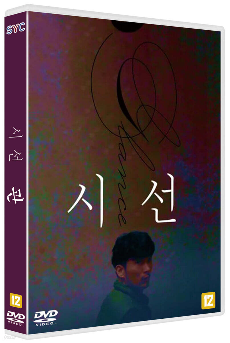 시선 * 관 (1Disc)