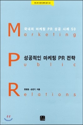 성공적인 마케팅 PR 전략