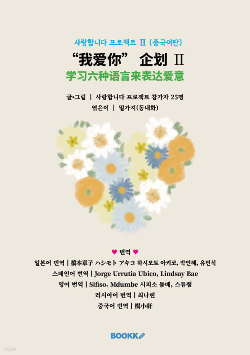 사랑합니다 프로젝트 Ⅱ (중국어판)