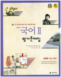 **포인트 5% 추가적립** 고등학교 국어 2 평가문제집 (김종철 / 천재교육) 2015신판 / 포인트 5% 추가적립   