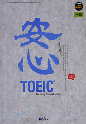 안심 TOEIC 테이프