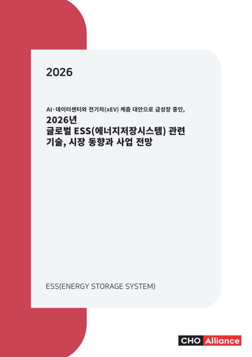 씨에치오얼라이언스(CHO Alliance) AI·데이터센터와 전기차(xEV) 케즘 대안으로 급성장 중인, 2026년 글로벌 ESS(에너지저장시스템) 관련 기술, 시장 동향과 사업 전망