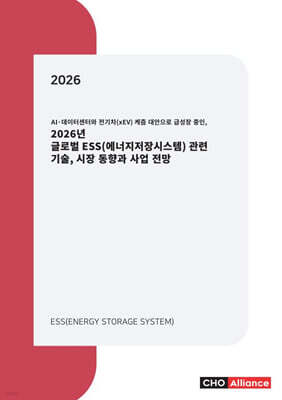 AI·데이터센터와 전기차(xEV) 케즘 대안으로 급성장 중인, 2026년 글로벌 ESS(에너지저장시스템) 관련 기술, 시장 동향과 사업 전망