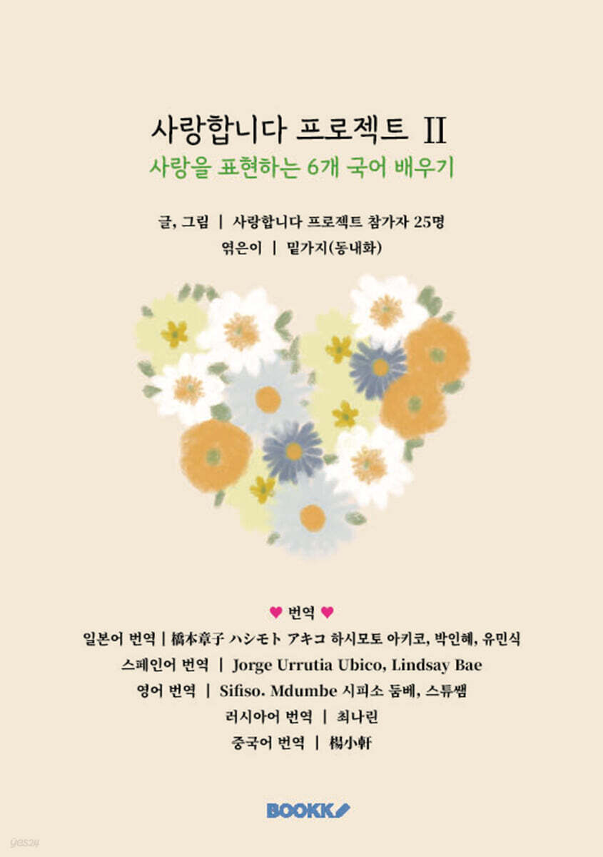 사랑합니다 프로젝트 Ⅱ (한국어판)
