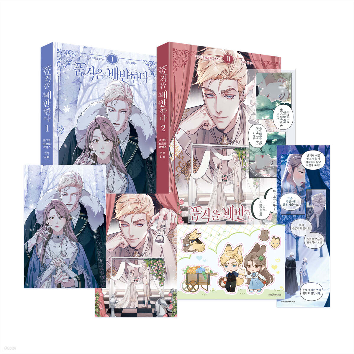 품격을 배반한다 1~2 한정판 세트