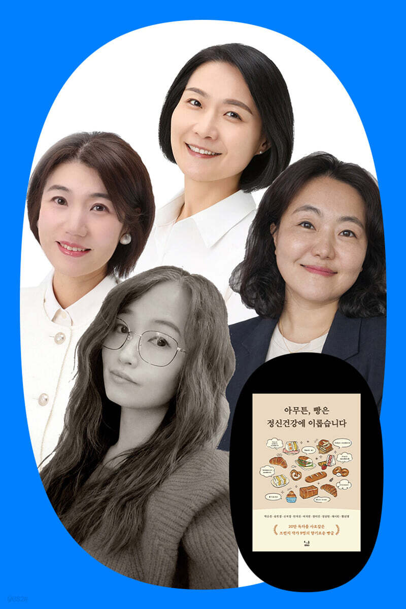 『아무튼, 빵은 정신건강에 이롭습니다』 박수진 송민경 안지선 정상원 북토크