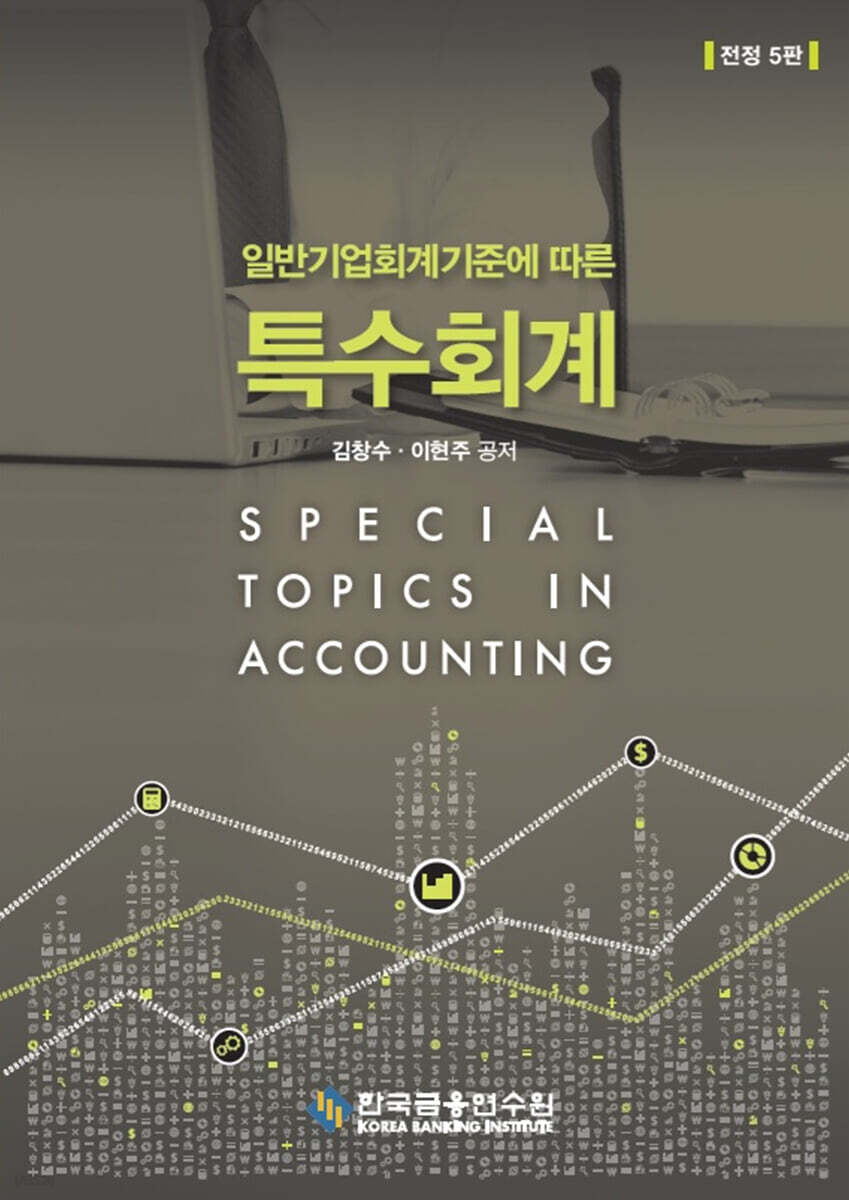 일반기업회계기준에 따른 특수회계
