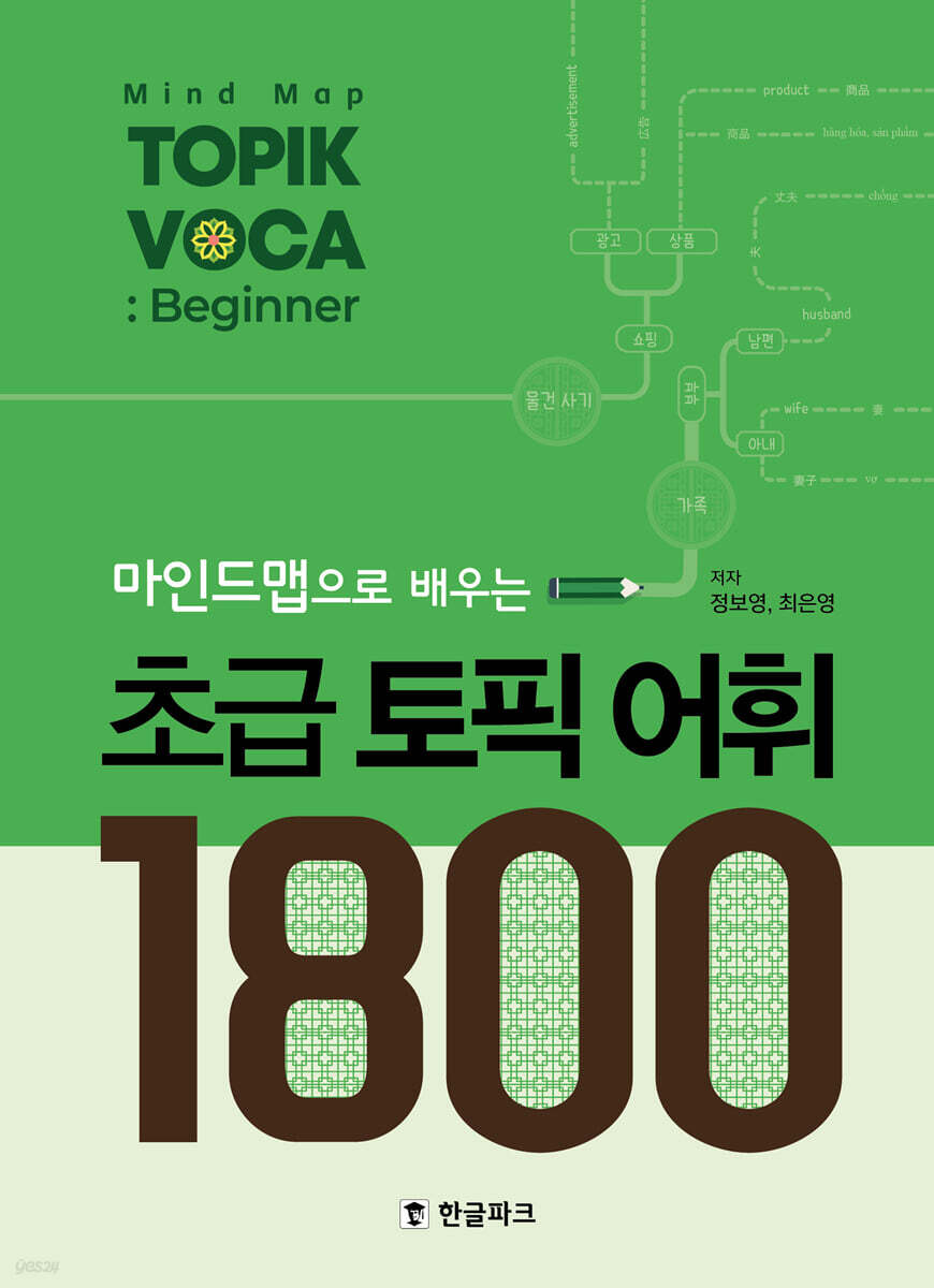 마인드맵으로 배우는 초급 토픽 어휘 1800