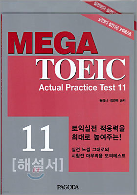 MEGA TOEIC Actual Practice Test 11