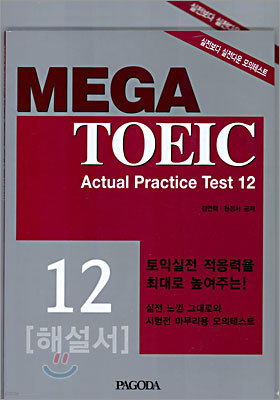 MEGA TOEIC Actual Practice Test 12