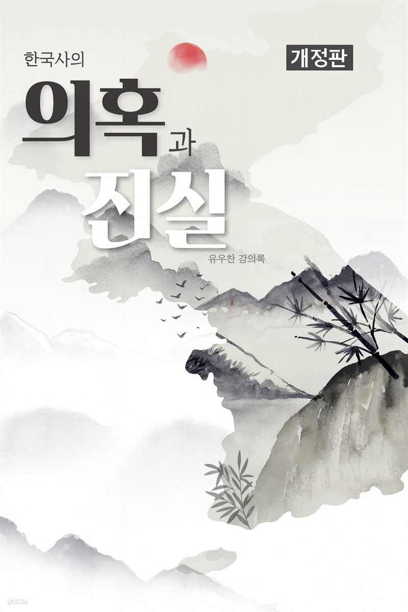 한국사의 의혹과 진실 (개정판)