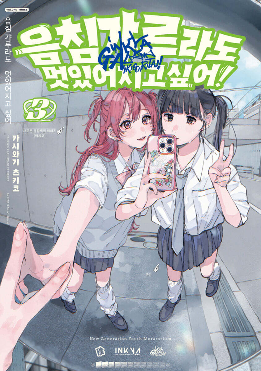 음침 갸루라도 멋있어지고 싶어! 3