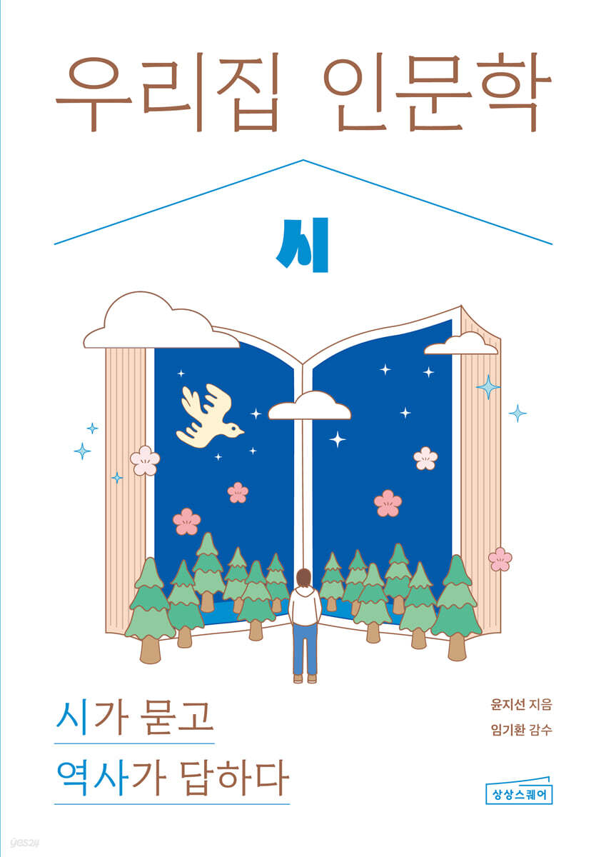 우리 집 인문학: 시