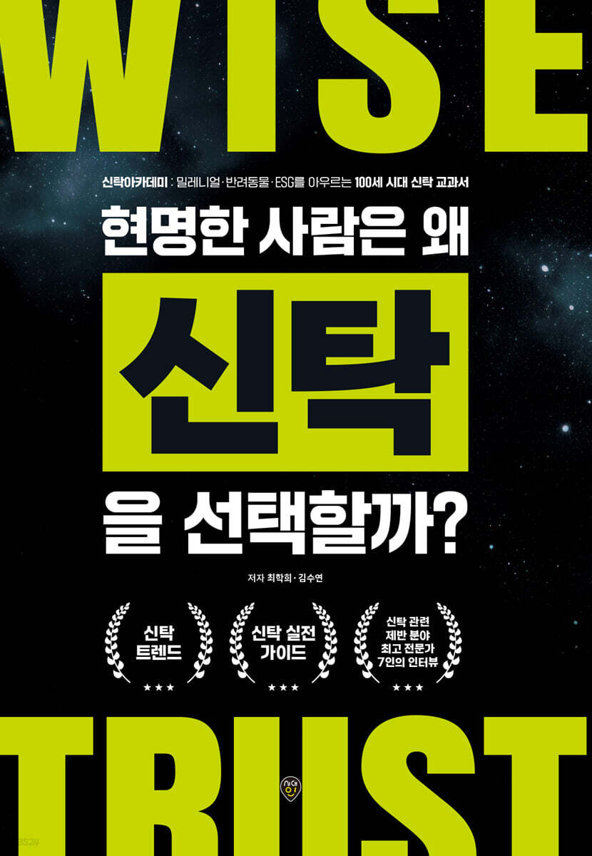 현명한 사람은 왜 신탁을 선택할까?