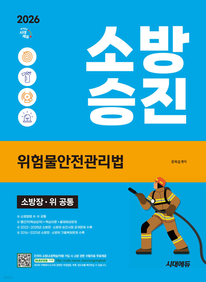 2026 시대에듀 소방승진 위험물안전관리법
