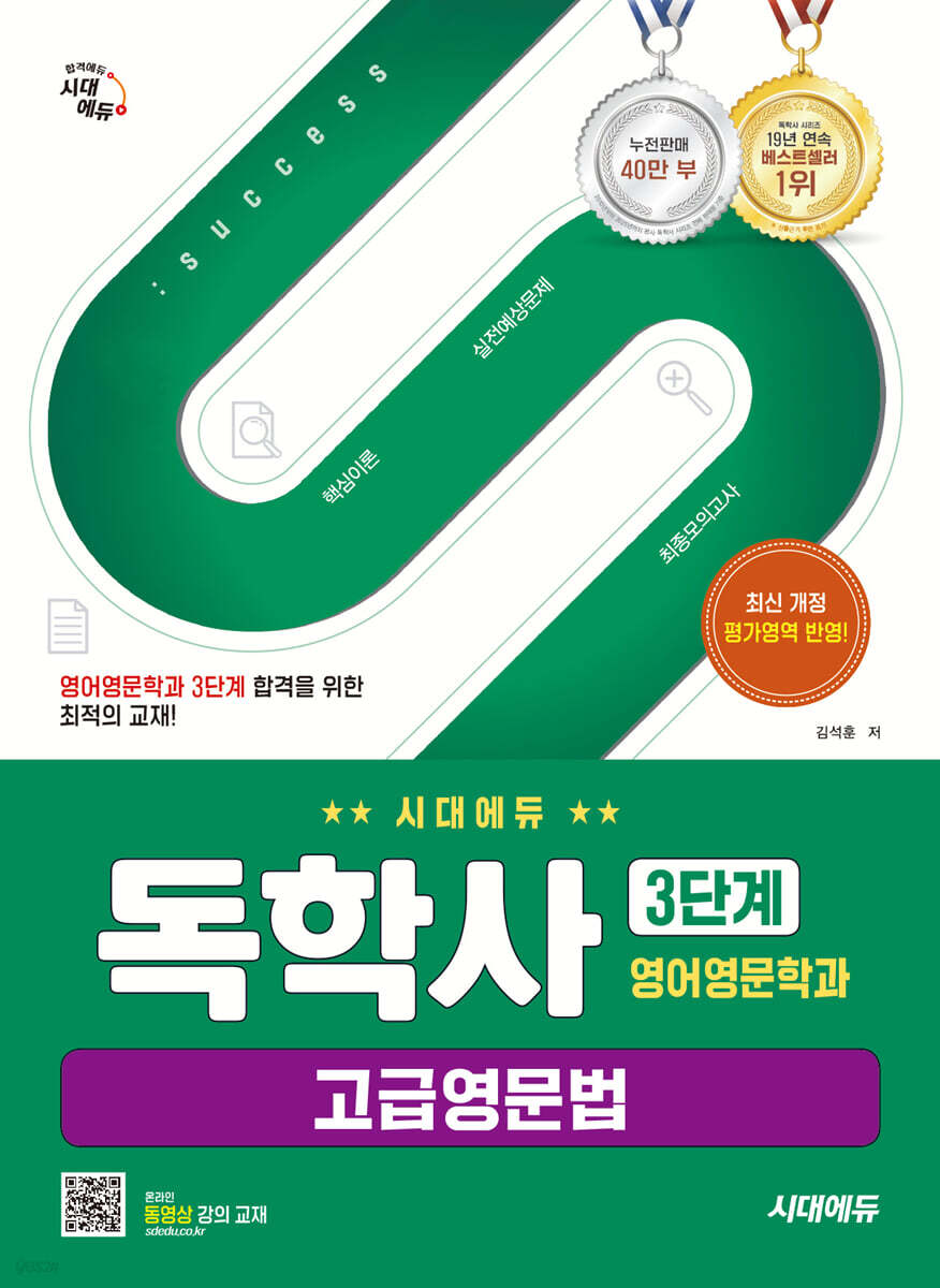 시대에듀 독학사 영어영문학과 3단계 고급영문법