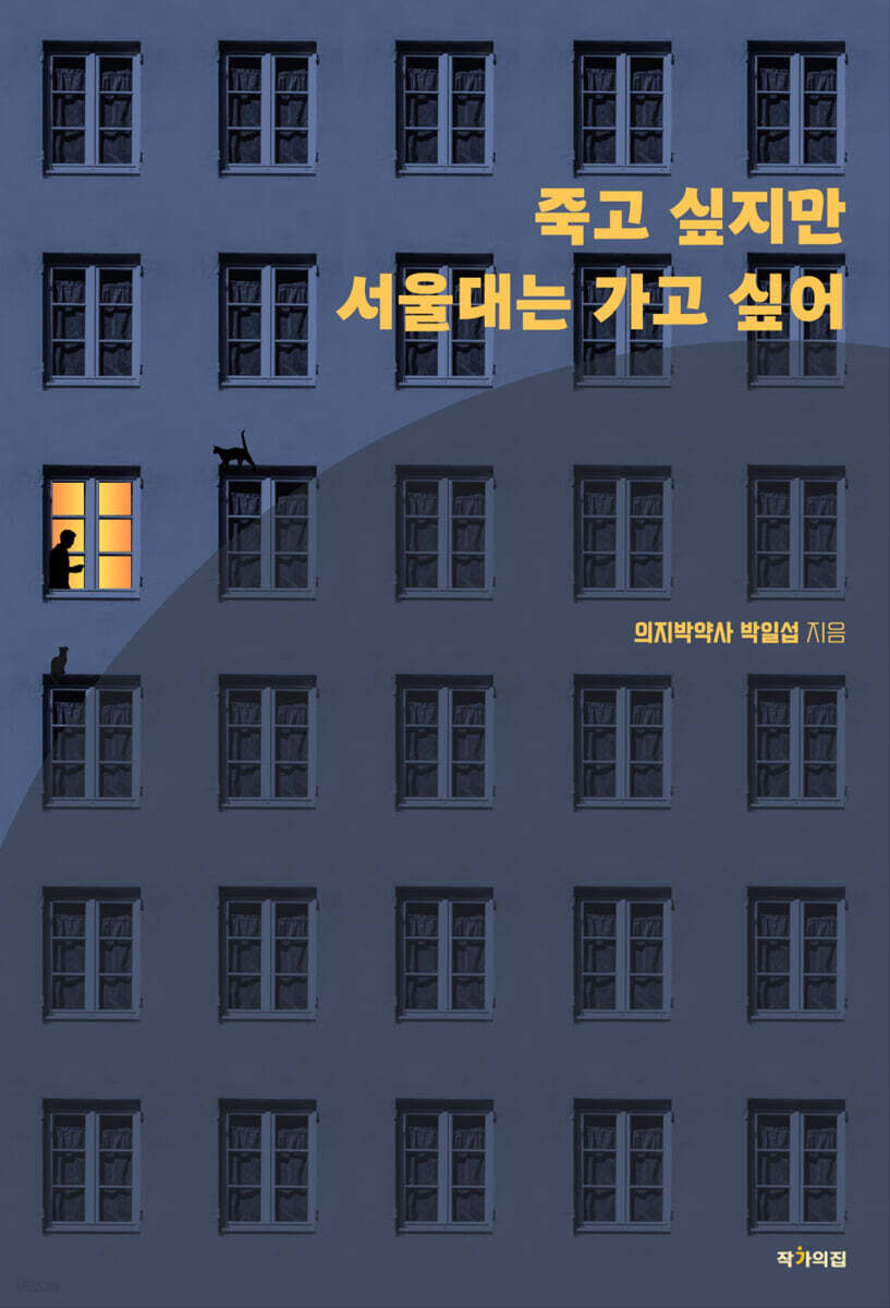 죽고 싶지만 서울대는 가고 싶어