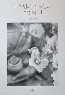부처님의 가르침과 수행의 길