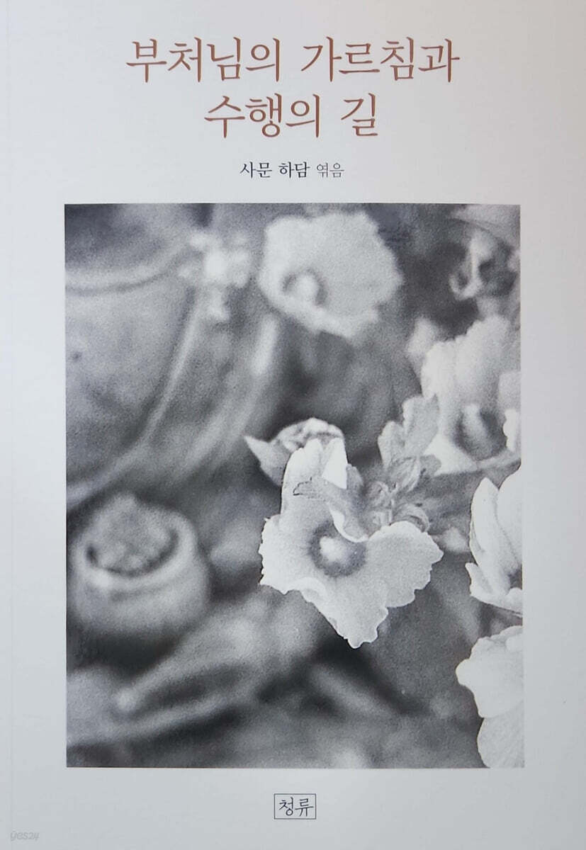 부처님의 가르침과 수행의 길