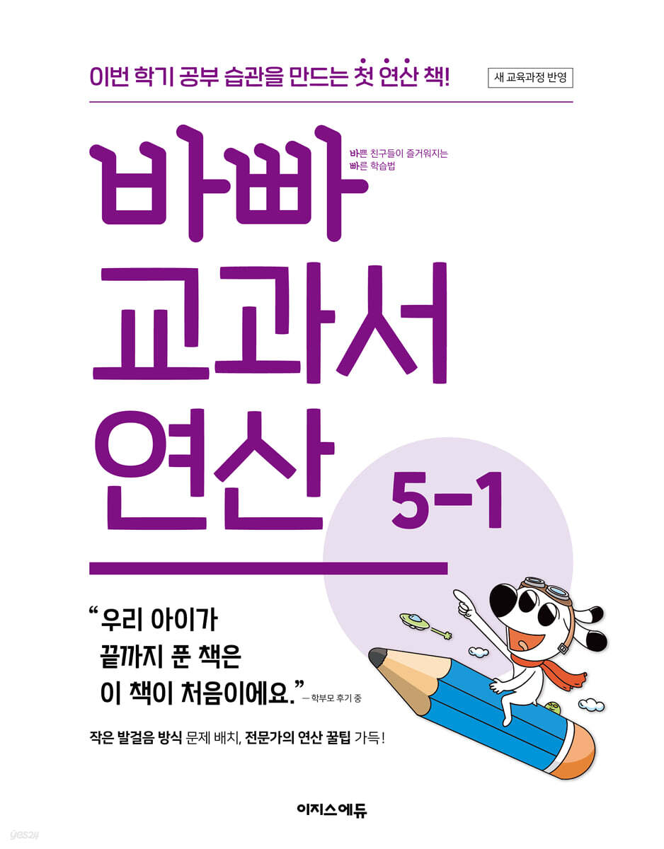 바빠 교과서 연산 5-1