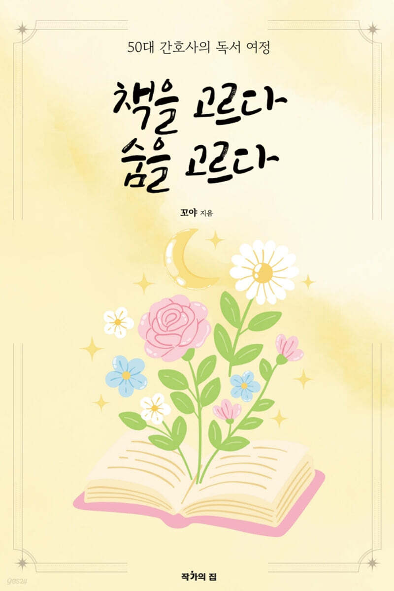 책을 고르다 숨을 고르다