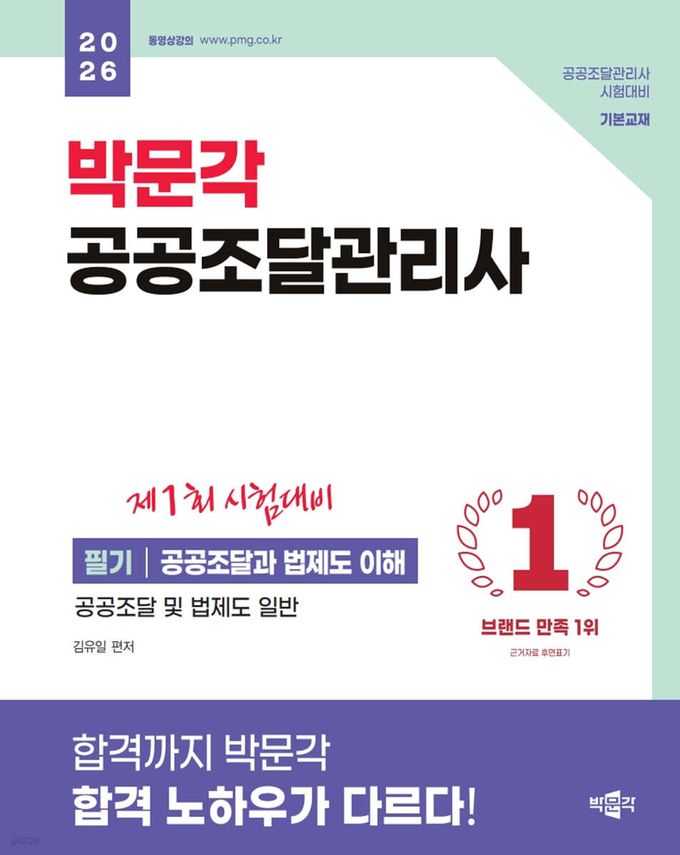 2026 박문각 공공조달관리사 필기 : 공공조달과 법제도 이해
