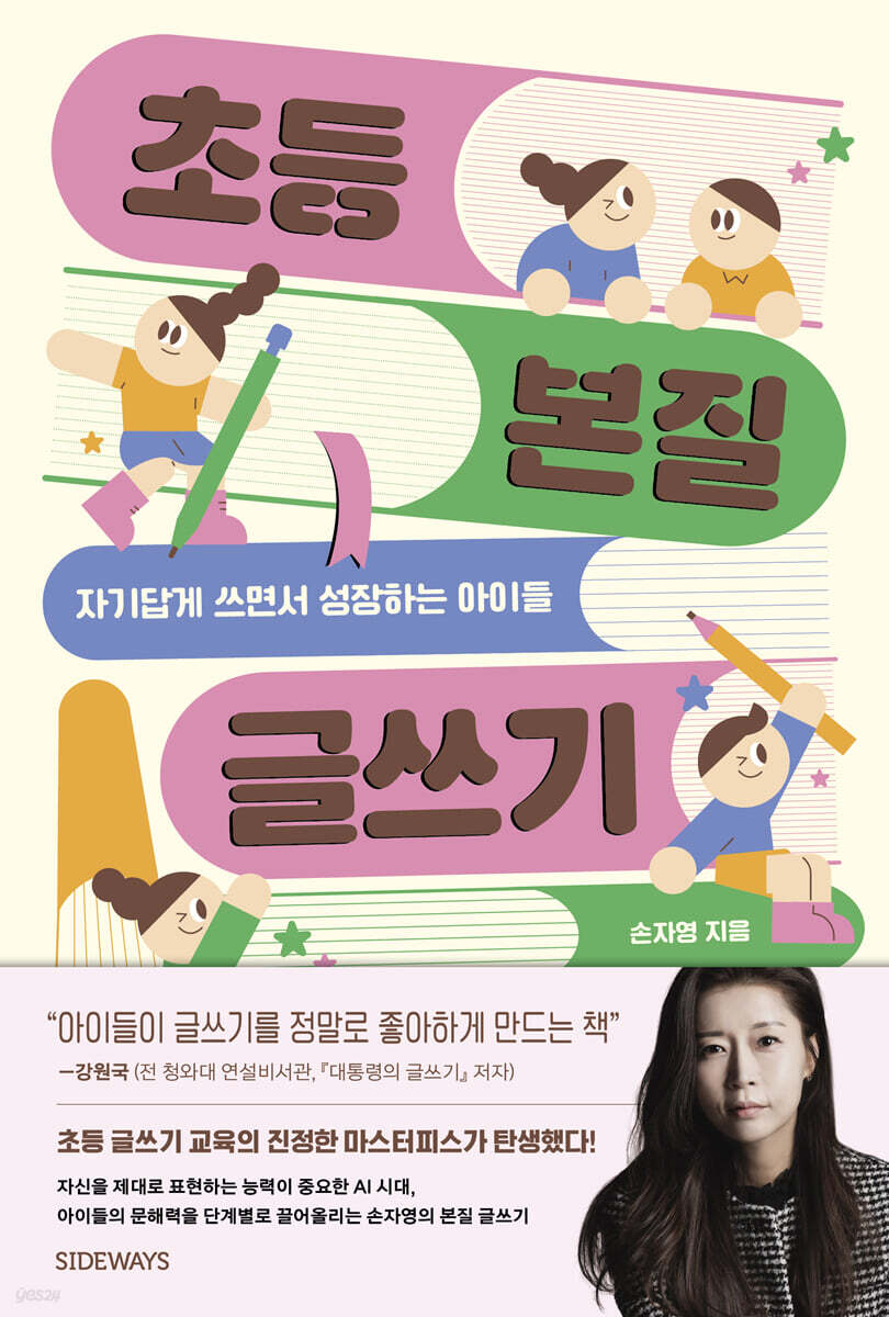 초등 본질 글쓰기