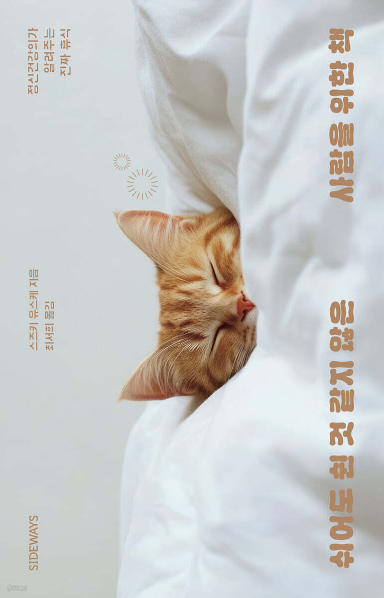 쉬어도 쉰 것 같지 않은 사람을 위한 책