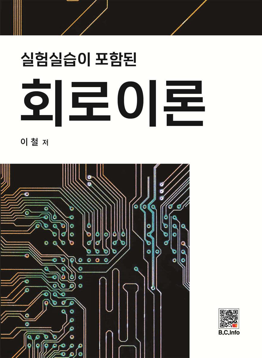 실험 실습이 포함된 회로이론
