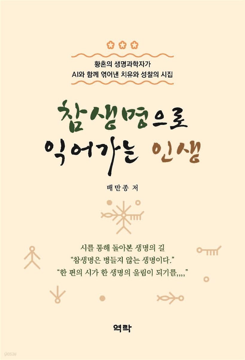 참생명으로 익어가는 인생