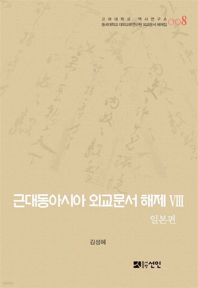 근대동아시아 외교문서 해제 Ⅷ - 일본편(1876-1893년) -