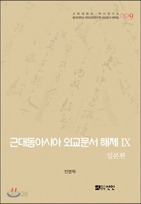 근대동아시아 외교문서 해제 Ⅸ - 일본편(1876-1893년) -
