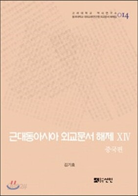 근대동아시아 외교문서 해제 ⅩⅣ - 중국편(1894-1903년) -