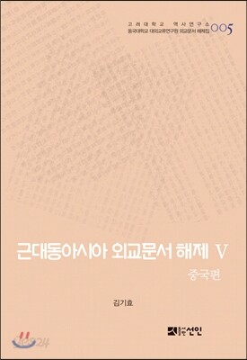 근대동아시아 외교문서 해제 Ⅴ - 중국편(1876-1893년) -