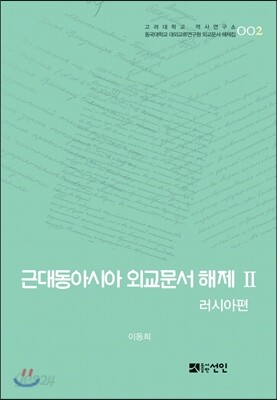 근대동아시아 외교문서 해제 Ⅱ - 러시아편(1860-1894년) -