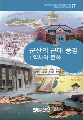 군산의 근대 풍경