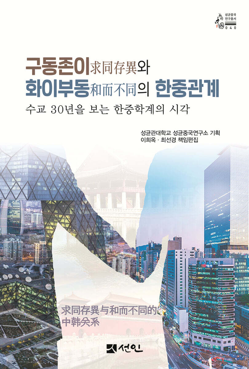 구동존이(求同存異)와 화이부동(和而不同)의 한중관계