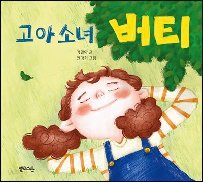 고아소녀 버티
