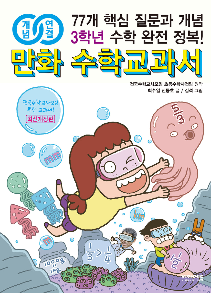개념연결 만화 수학교과서 초등 3학년