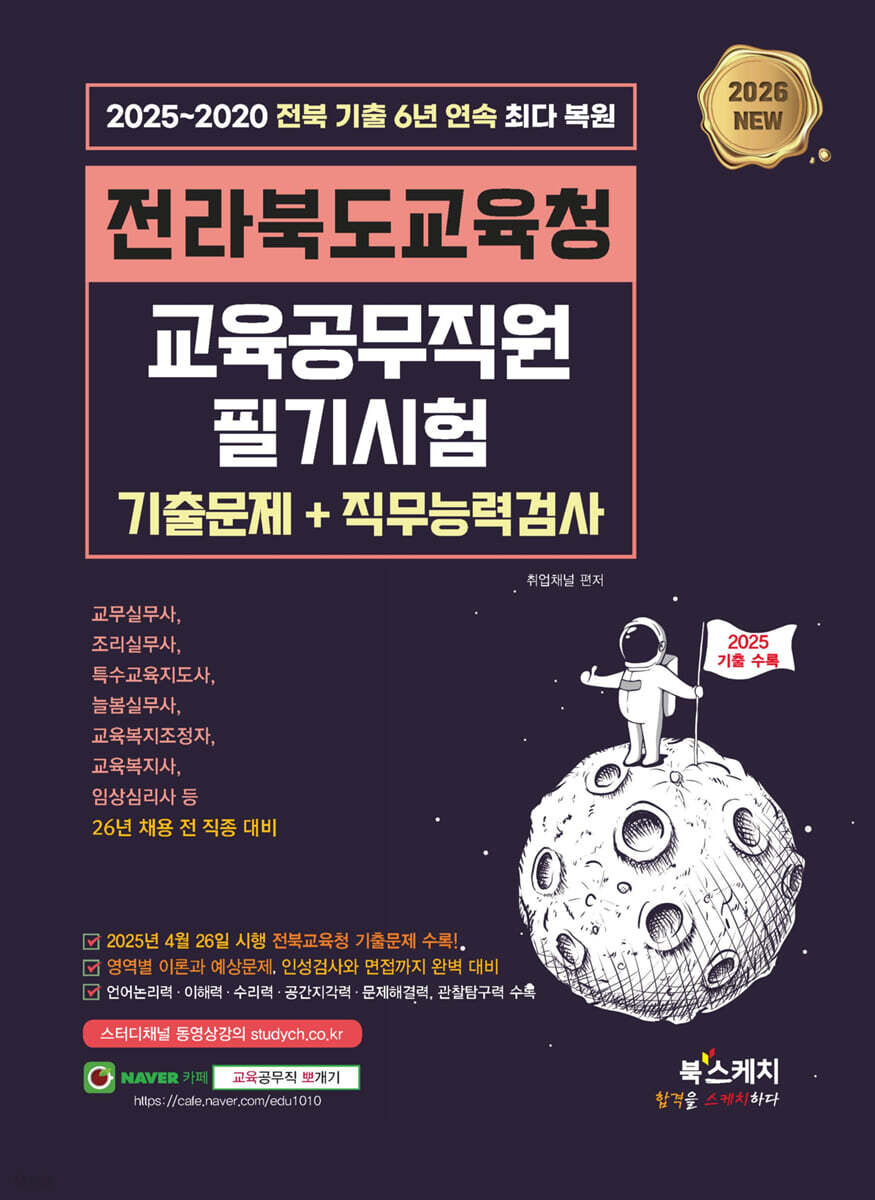 2026 전라북도교육청 교육공무직원 필기시험 전 직종 대비 직무능력검사+인성검사+면접