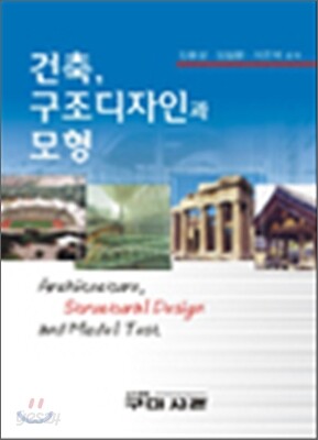 건축 구조디자인과 모형