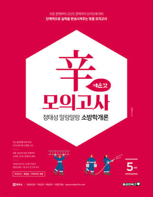 2026 정태성 말랑말랑 소방학개론 辛모의고사 매운맛 5회