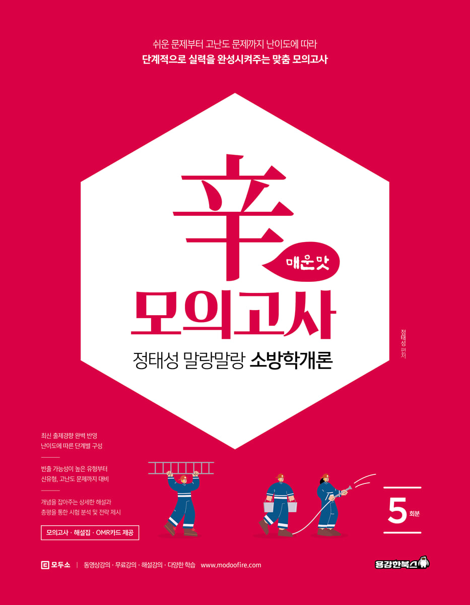 2026 정태성 말랑말랑 소방학개론 辛모의고사 매운맛 5회